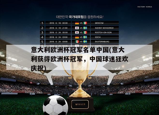 意大利欧洲杯冠军名单中国(意大利获得欧洲杯冠军，中国球迷狂欢庆祝)