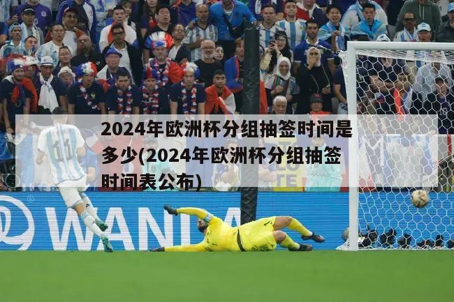 2024年欧洲杯分组抽签时间是多少(2024年欧洲杯分组抽签时间表公布)