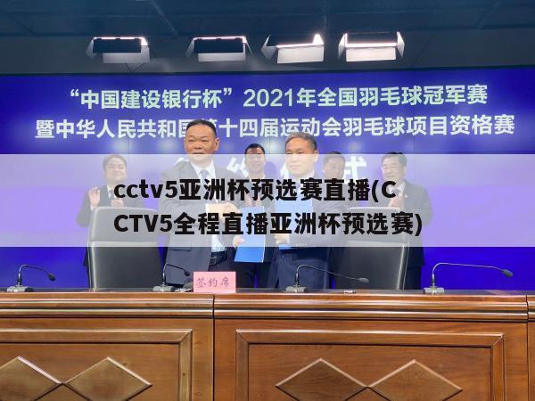 cctv5亚洲杯预选赛直播(CCTV5全程直播亚洲杯预选赛)